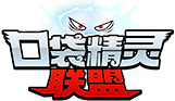 口袋精灵联盟
