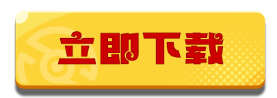 立即下载